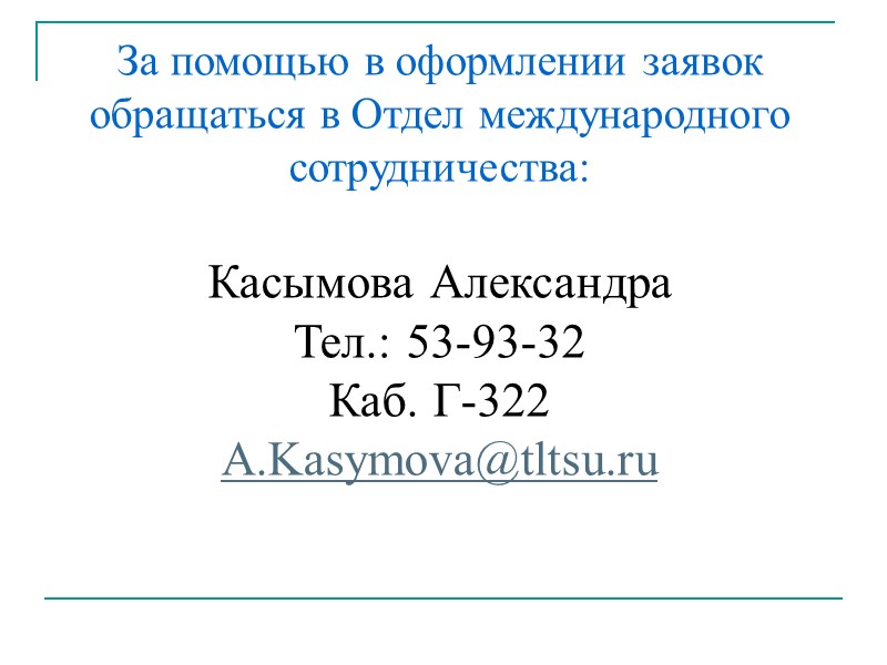 За помощью в оформлении заявок обращаться в Отдел международного сотрудничества:  Касымова Александра Тел.: